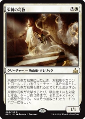 画像1: 【FOIL】束縛の司教/Bishop of Binding [RIX-077JPR]