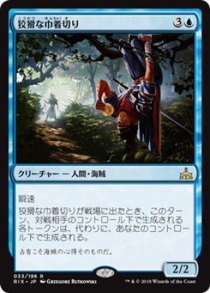 画像1: 【FOIL】狡猾な巾着切り/Crafty Cutpurse [RIX-077JPR]