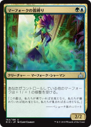 画像1: マーフォークの霧縛り/Merfolk Mistbinder [RIX-077JPU]