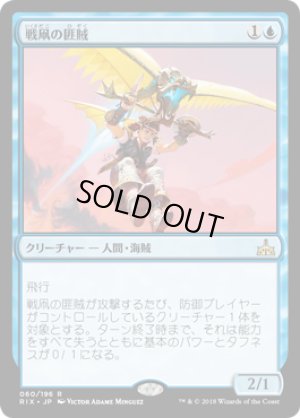 画像1: 【FOIL】戦凧の匪賊/Warkite Marauder [RIX-077JPR]