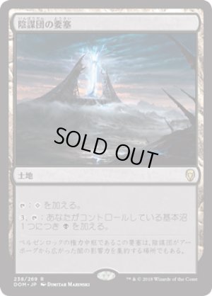 画像1: 陰謀団の要塞/Cabal Stronghold [DOM-078JPR]