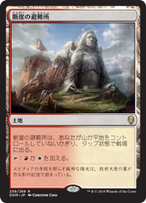 画像1: 【FOIL】断崖の避難所/Clifftop Retreat [DOM-078JPR]