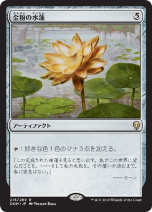 画像1: 金粉の水蓮/Gilded Lotus [DOM-078JPR]