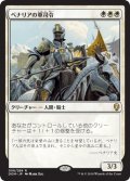 【FOIL】ベナリアの軍司令/Benalish Marshal [DOM-078JPR]