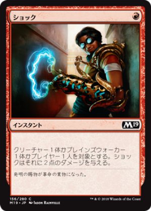 画像1: 【FOIL】ショック/Shock [M19-JPC]