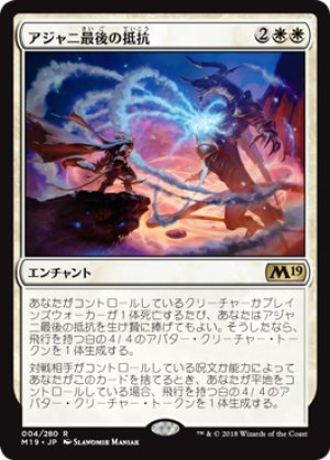 画像1: アジャニ最後の抵抗/Ajani's Last Stand [M19-JPR]