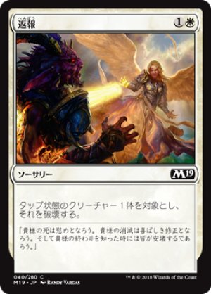 画像1: 【FOIL】返報/Take Vengeance [M19-JPC]