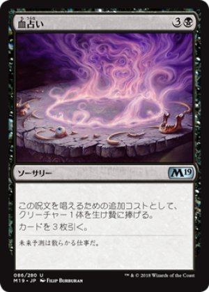 画像1: 【FOIL】血占い/Blood Divination [M19-JPU]