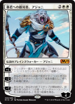 画像1: 暴君への敵対者、アジャニ/Ajani, Adversary of Tyrants [M19-JPM]