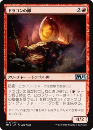 画像1: 【FOIL】ドラゴンの卵/Dragon Egg [M19-JPU]