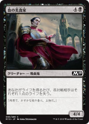 画像1: 【FOIL】血の美食家/Epicure of Blood [M19-JPC]