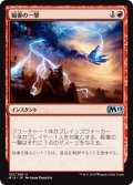 稲妻の一撃/Lightning Strike [M19-JPU]
