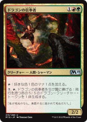 画像1: 【FOIL】ドラゴンの信奉者/Draconic Disciple [M19-JPU]