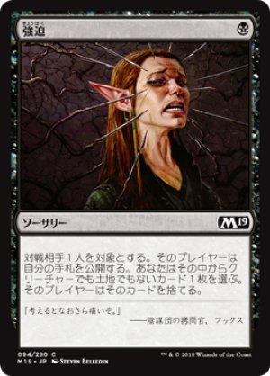 画像1: 【FOIL】強迫/Duress [M19-JPC]