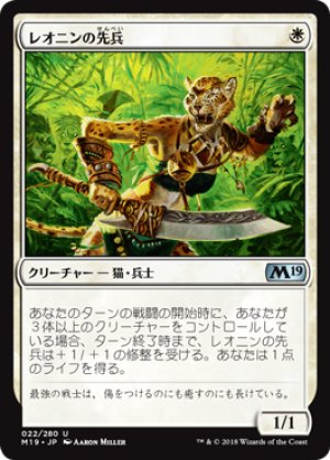 画像1: 【FOIL】レオニンの先兵/Leonin Vanguard [M19-JPU]