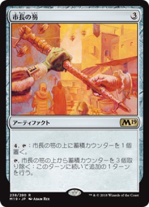 画像1: 【FOIL】市長の笏/Magistrate's Scepter [M19-JPR]