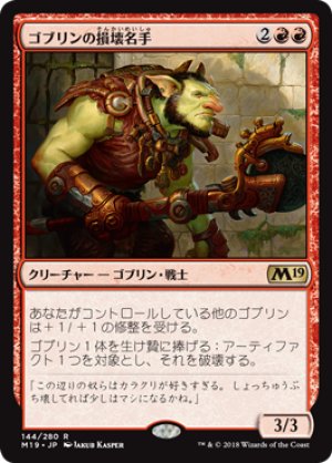 画像1: ゴブリンの損壊名手/Goblin Trashmaster [M19-JPR]