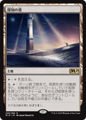 画像1: 【FOIL】探知の塔/Detection Tower [M19-JPR]