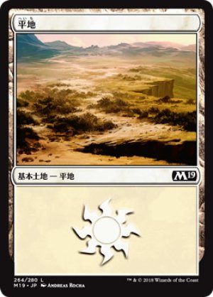 画像1: 【FOIL】平地/Plains ＃264 [M19-JPB]