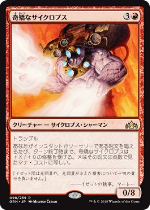 画像1: 【FOIL】奇矯なサイクロプス/Erratic Cyclops [GRN-079JPR]