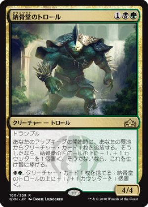 画像1: 納骨堂のトロール/Charnel Troll [GRN-079JPR]