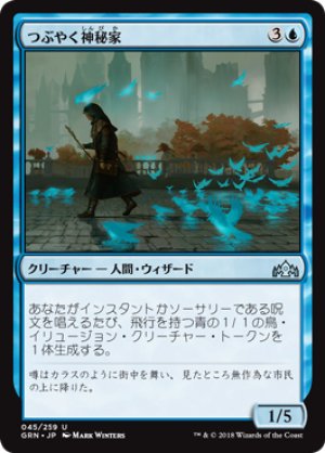 画像1: つぶやく神秘家/Murmuring Mystic [GRN-079JPU]