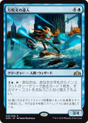 画像1: 万呪文の達人/Omnispell Adept [GRN-079JPR]