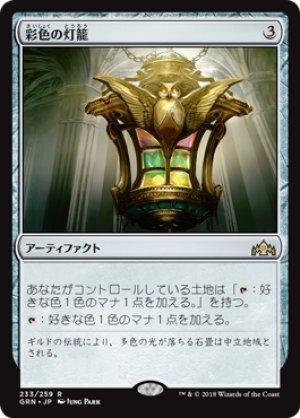 画像1: 【FOIL】彩色の灯籠/Chromatic Lantern [GRN-079JPR]