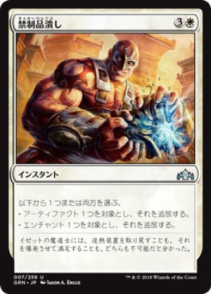 画像1: 【FOIL】禁制品潰し/Crush Contraband [GRN-079JPU]