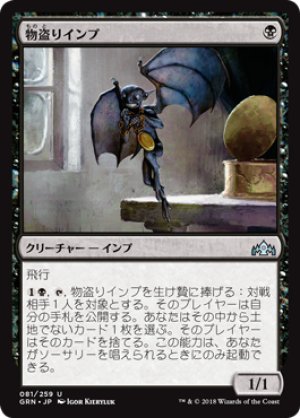 画像1: 【FOIL】物盗りインプ/Pilfering Imp [GRN-079JPU]