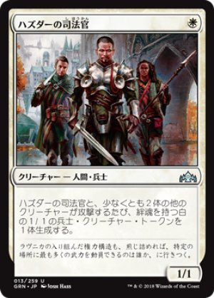 画像1: 【FOIL】ハズダーの司法官/Haazda Marshal [GRN-079JPU]