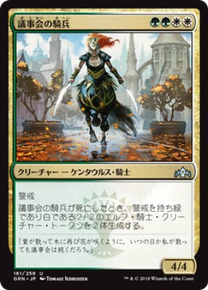 画像1: 議事会の騎兵/Conclave Cavalier [GRN-079JPU]