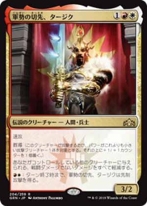 画像1: 【FOIL】軍勢の切先、タージク/Tajic, Legion's Edge [GRN-079JPR]