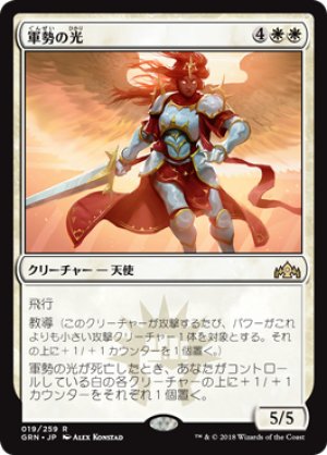 画像1: 軍勢の光/Light of the Legion [GRN-079JPR]