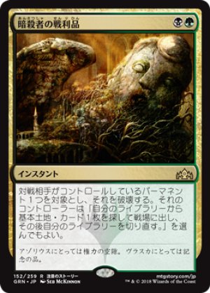 画像1: 【FOIL】暗殺者の戦利品/Assassin's Trophy [GRN-079JPR]