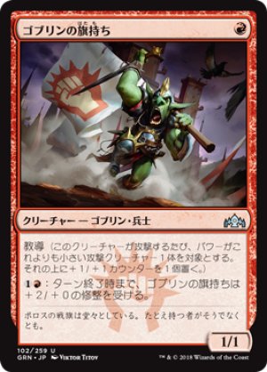 画像1: 【FOIL】ゴブリンの旗持ち/Goblin Banneret [GRN-079JPU]