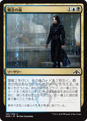 画像1: 【FOIL】概念の雨/Notion Rain [GRN-079JPC]