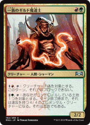 画像1: 【FOIL】一族のギルド魔道士/Clan Guildmage [RNA-080JPU]