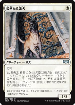 画像1: 【FOIL】毅然たる番犬/Resolute Watchdog [RNA-080JPU]