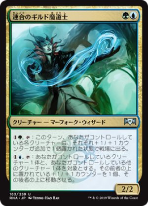 画像1: 【FOIL】連合のギルド魔道士/Combine Guildmage [RNA-080JPU]