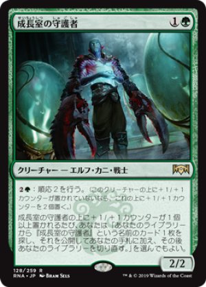 画像1: 【FOIL】成長室の守護者/Growth-Chamber Guardian [RNA-080JPR]