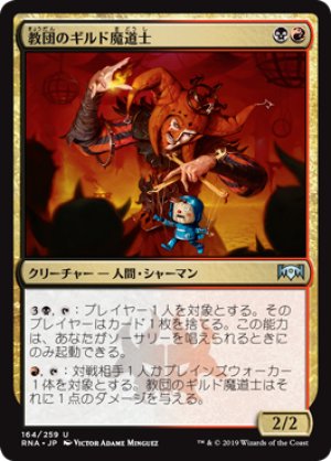 画像1: 【FOIL】教団のギルド魔道士/Cult Guildmage [RNA-080JPU]