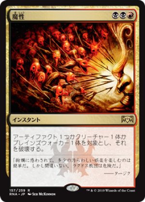 画像1: 【FOIL】魔性/Bedevil [RNA-080JPR]