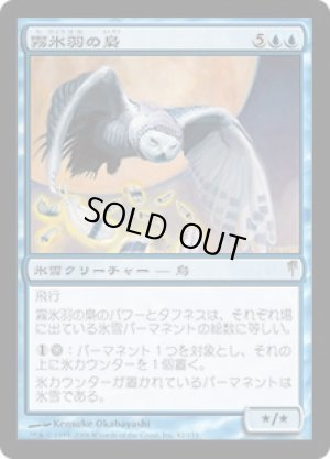 画像1: 霧氷羽の梟/Rimefeather Owl [CSP-009JPR]