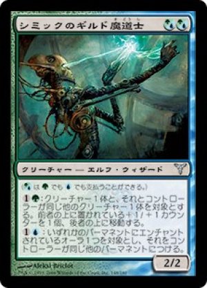 画像1: シミックのギルド魔道士/Simic Guildmage [DIS-039JPU]