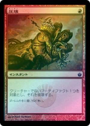 画像1: 【FOIL】圧壊/Crush [MBS-054JPC]