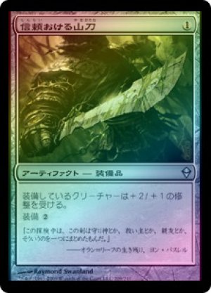 画像1: 【FOIL】信頼おける山刀/Trusty Machete [ZEN-050JPU]