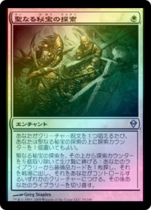 画像1: 【FOIL】聖なる秘宝の探索/Quest for the Holy Relic [ZEN-050JPU]