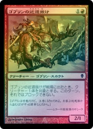 画像1: 【FOIL】ゴブリンの近道抜け/Goblin Shortcutter [ZEN-050JPC]