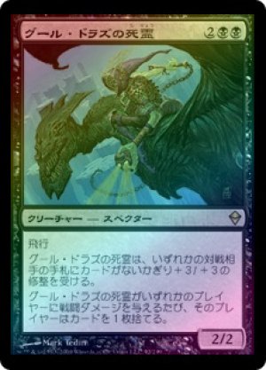 画像1: 【FOIL】グール・ドラズの死霊/Guul Draz Specter [ZEN-050JPR]